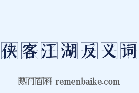 侠客江湖反义词是什么意思的图片